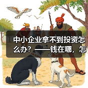 中小企业拿不到投资怎么办?——钱在哪,怎么要,这四步帮你理清楚(图1) 中小企业拿不到投资怎么办?——钱在哪,怎么要,这四步帮你理清楚(图1)
