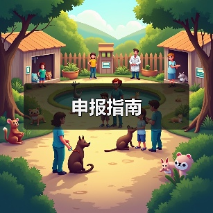 申报指南（图3）