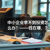 中小企业拿不到投资怎么办?——钱在哪,怎么要,这四步帮你理清楚(图4) 中小企业拿不到投资怎么办?——钱在哪,怎么要,这四步帮你理清楚(图4)