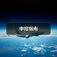 申报指南（图4）