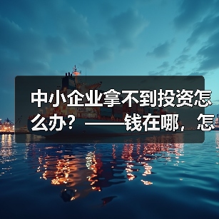 中小企业拿不到投资怎么办?——钱在哪,怎么要,这四步帮你理清楚(图3) 中小企业拿不到投资怎么办?——钱在哪,怎么要,这四步帮你理清楚(图3)