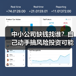 中小公司缺钱找谁？自己动手搞风险投资可能吗？（图4）