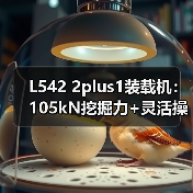 L542 2plus1装载机:105kN挖掘力+灵活操控,如何高效应对复杂工况?(图1) L542 2plus1装载机:105kN挖掘力+灵活操控,如何高效应对复杂工况?(图1)