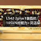 L542 2plus1装载机:105kN挖掘力+灵活操控,如何高效应对复杂工况?(图2) L542 2plus1装载机:105kN挖掘力+灵活操控,如何高效应对复杂工况?(图2)