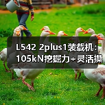 L542 2plus1装载机:105kN挖掘力+灵活操控,如何高效应对复杂工况?(图3) L542 2plus1装载机:105kN挖掘力+灵活操控,如何高效应对复杂工况?(图3)