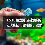 L538装载机参数解析：动力强、油耗低、操作灵活怎么选？（图4）