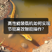 高性能装载机如何实现节能高效智能操作?(图2) 高性能装载机如何实现节能高效智能操作?(图2)