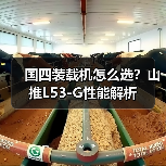 国四装载机怎么选?山推L53-G性能解析(图2) 国四装载机怎么选?山推L53-G性能解析(图2)