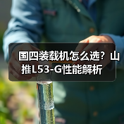 国四装载机怎么选?山推L53-G性能解析(图3) 国四装载机怎么选?山推L53-G性能解析(图3)