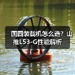 国四装载机怎么选?山推L53-G性能解析(图4) 国四装载机怎么选?山推L53-G性能解析(图4)
