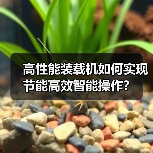 高性能装载机如何实现节能高效智能操作?(图3) 高性能装载机如何实现节能高效智能操作?(图3)