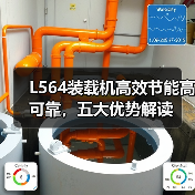L564装载机高效节能高可靠,五大优势解读(图1) L564装载机高效节能高可靠,五大优势解读(图1)