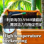 利勃海尔L556II装载机:高效动力与稳定性能如何满足工程需求?(图1) 利勃海尔L556II装载机:高效动力与稳定性能如何满足工程需求?(图1)
