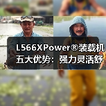 L566XPower®装载机五大优势:强力灵活舒适高效(图2) L566XPower®装载机五大优势:强力灵活舒适高效(图2)