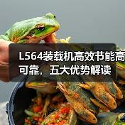 L564装载机高效节能高可靠,五大优势解读(图2) L564装载机高效节能高可靠,五大优势解读(图2)