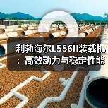 利勃海尔L556II装载机:高效动力与稳定性能如何满足工程需求?(图3) 利勃海尔L556II装载机:高效动力与稳定性能如何满足工程需求?(图3)