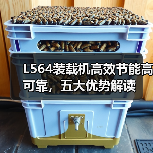 L564装载机高效节能高可靠,五大优势解读(图4) L564装载机高效节能高可靠,五大优势解读(图4)
