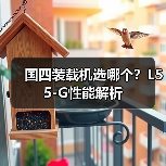 国四装载机选哪个?L55-G性能解析(图3) 国四装载机选哪个?L55-G性能解析(图3)