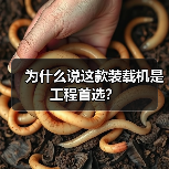 为什么说这款装载机是工程首选？（图1）