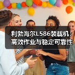 利勃海尔L586装载机:高效作业与稳定可靠性能解析(图1) 利勃海尔L586装载机:高效作业与稳定可靠性能解析(图1)