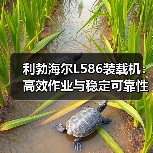 利勃海尔L586装载机:高效作业与稳定可靠性能解析(图2) 利勃海尔L586装载机:高效作业与稳定可靠性能解析(图2)