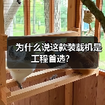为什么说这款装载机是工程首选？（图2）