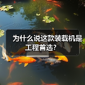 为什么说这款装载机是工程首选？（图3）