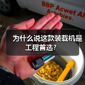 为什么说这款装载机是工程首选？（图4）