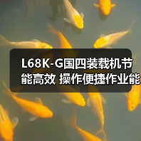 L68K-G国四装载机节能高效 操作便捷作业能力强（图2）