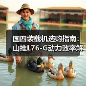 国四装载机选购指南:山推L76-G动力效率解析(图1) 国四装载机选购指南:山推L76-G动力效率解析(图1)
