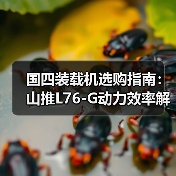 国四装载机选购指南:山推L76-G动力效率解析(图2) 国四装载机选购指南:山推L76-G动力效率解析(图2)