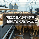 国四装载机选购指南:山推L76-G动力效率解析(图3) 国四装载机选购指南:山推L76-G动力效率解析(图3)