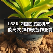 L68K-G国四装载机节能高效 操作便捷作业能力强（图4）