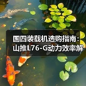 国四装载机选购指南:山推L76-G动力效率解析(图4) 国四装载机选购指南:山推L76-G动力效率解析(图4)