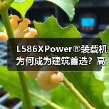 L586XPower®装载机为何成为建筑首选？高效动力+智能操控全解析（图1）