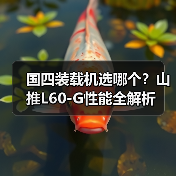 国四装载机选哪个？山推L60-G性能全解析（图3）