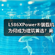 L586XPower®装载机为何成为建筑首选？高效动力+智能操控全解析（图2）