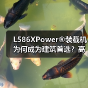 L586XPower®装载机为何成为建筑首选？高效动力+智能操控全解析（图3）
