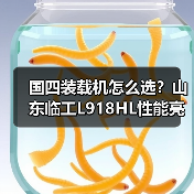 国四装载机怎么选?山东临工L918HL性能亮点解析(图4) 国四装载机怎么选?山东临工L918HL性能亮点解析(图4)