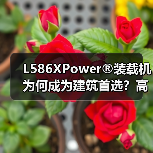 L586XPower®装载机为何成为建筑首选？高效动力+智能操控全解析（图4）