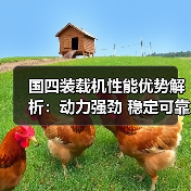 国四装载机性能优势解析：动力强劲 稳定可靠 高效作业（图1）