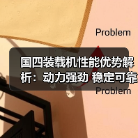 国四装载机性能优势解析：动力强劲 稳定可靠 高效作业（图3）