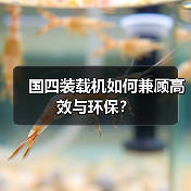 国四装载机如何兼顾高效与环保？（图2）