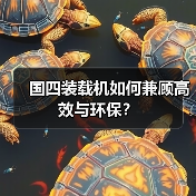 国四装载机如何兼顾高效与环保？（图3）