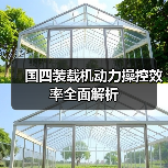 国四装载机动力操控效率全面解析（图1）