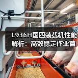 L936H国四装载机性能解析：高效稳定作业首选（图2）