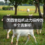 国四装载机动力操控效率全面解析（图3）