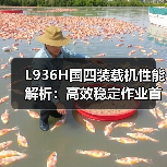 L936H国四装载机性能解析：高效稳定作业首选（图3）