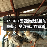 L936H国四装载机性能解析：高效稳定作业首选（图4）