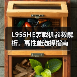 L955HE装载机参数解析，高性能选择指南（图1）